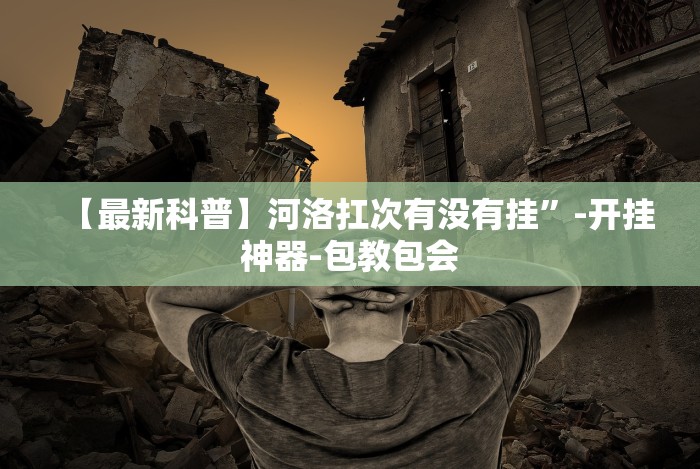 盼盼分享“达人十三水可以开挂吗”开挂辅助脚本+详细开挂