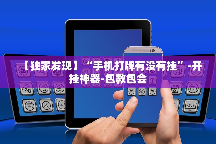 【独家发现】“手机打牌有没有挂”-开挂神器-包教包会