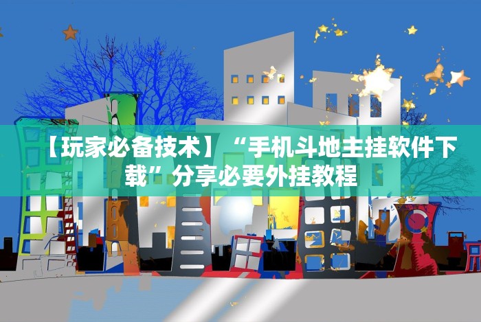 实测脚本“神盾大厅有挂吗”(果然有透视挂)