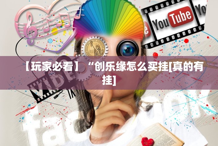 玩家辅助神器：“微信微乐江苏麻将怎么开挂!专业师傅带你一起了解(确实有挂)