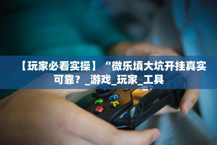 科普一下美酒之城可以开挂吗”详细开挂安装教程