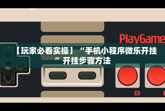 我来告诉你“白金岛跑得快开挂教程”(原来确实是有挂)