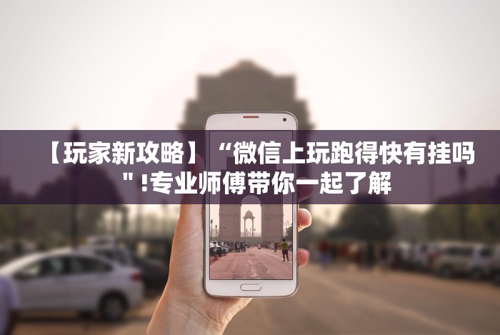 【玩家游戏玩法】“奇迹陕西棋牌绝对有开挂”(必胜开挂神器)