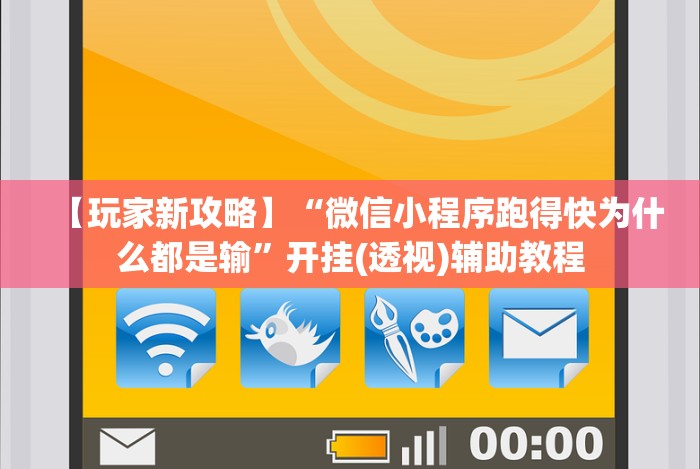 玩家必备十款微乐跑得快免费开挂神器!专业师傅带你一起了解(确实有挂)