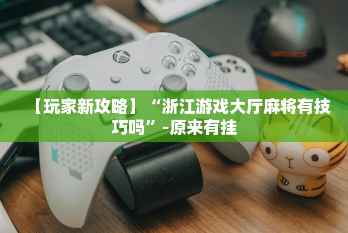 玩家秒懂“欢乐茶馆开挂神器”-玩家曝光开挂流程