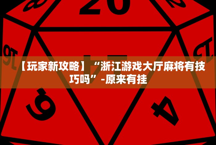 【第一资讯】“微友麻将怎么开免费的挂”揭秘透视辅助万能挂