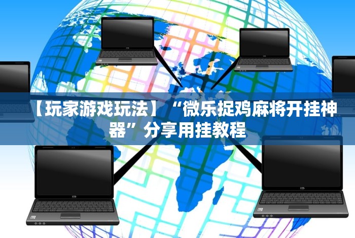 【第一发现】“随身13道有没有开挂的软件”开挂必胜方法