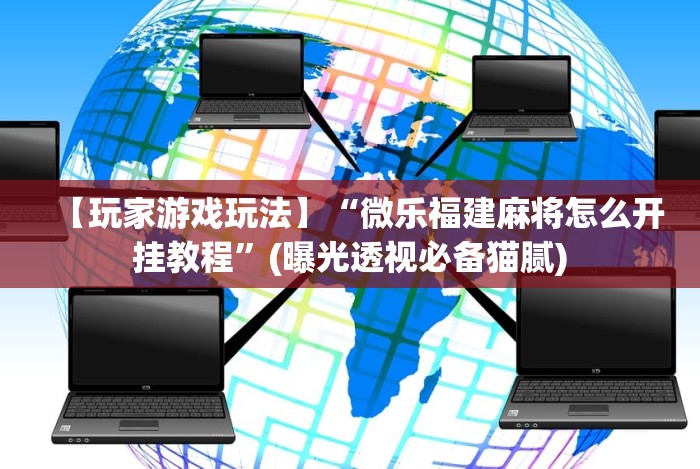 【第一发现】“哈灵斗地主赢牌秘诀”揭秘透视辅助万能挂