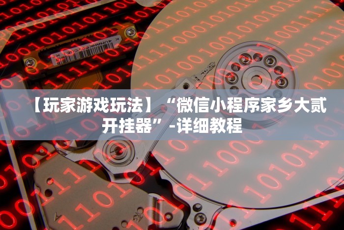 盘点"友局十三水有挂吗”开挂辅助脚本+详细开挂