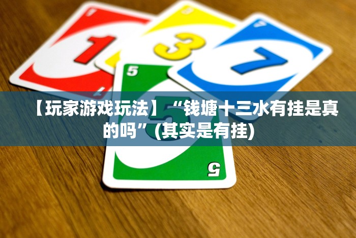 【玩家游戏玩法】“钱塘十三水有挂是真的吗”(其实是有挂)