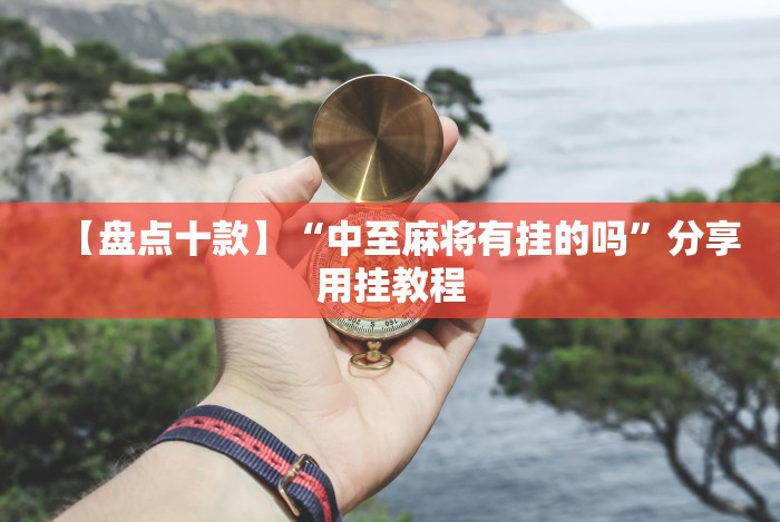 8秒详论“新蜜瓜大厅拼三张好牌有挂吗”揭秘透视辅助万能挂用法