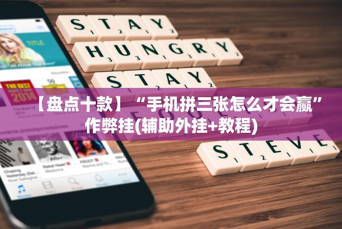 【盘点十款】“手机拼三张怎么才会赢”作弊挂(辅助外挂+教程)