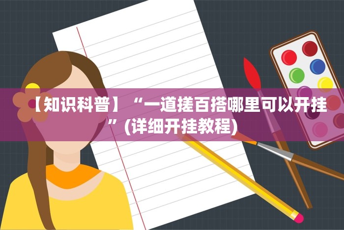 专家分析“德扑之星透视挂有吗”最新辅助详细教程