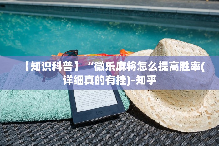 独家分析“微乐湖北麻将怎么开挂教程(透视挂真的假的)