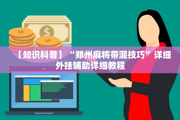 【知识科普】“郑州麻将带混技巧”详细外挂辅助详细教程