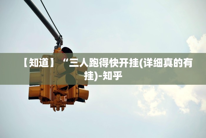 重大通报“闲娱江西棋牌打盾有规律和技巧最新版本更新内容介绍(确实真的有挂)-知乎