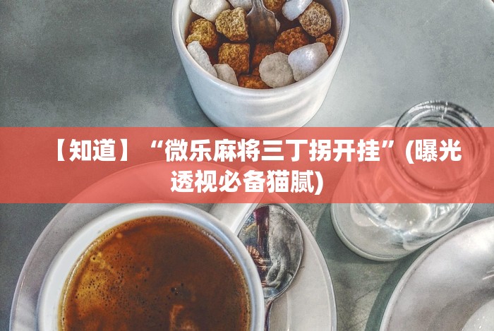 独家脚本实测“手机雀神麻将万能挂下载安装(真的有挂)