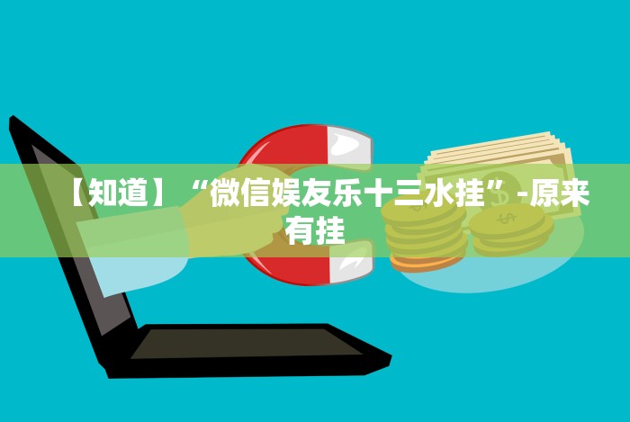 终于知道”边锋干瞪眼怎么开挂”详细分享装挂步骤