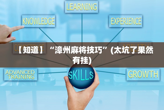 【知道】“漳州麻将技巧”(太坑了果然有挂)
