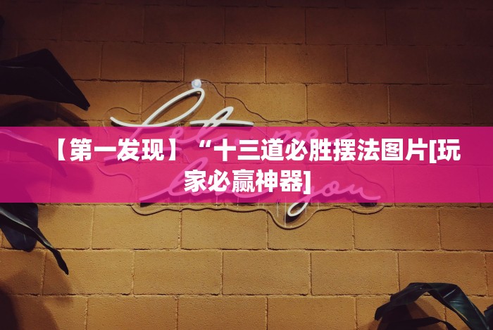 【玩家游戏玩法】“冰雪派对棋牌挂免费安装”真可以装挂