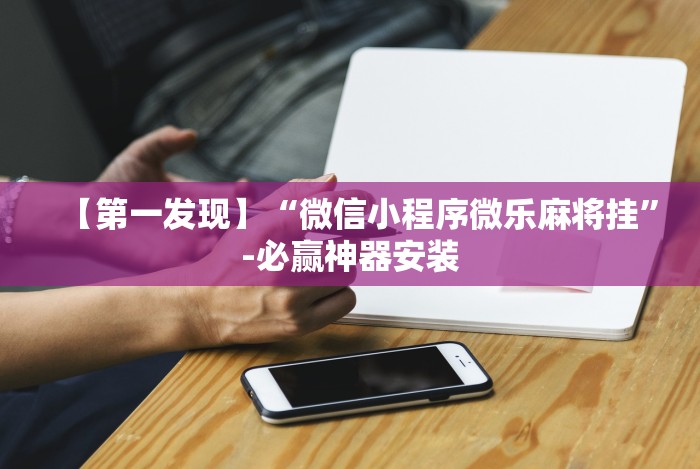 今日重磅消息“微信微乐够级有挂吗”开挂辅助脚本+详细开挂安装教程