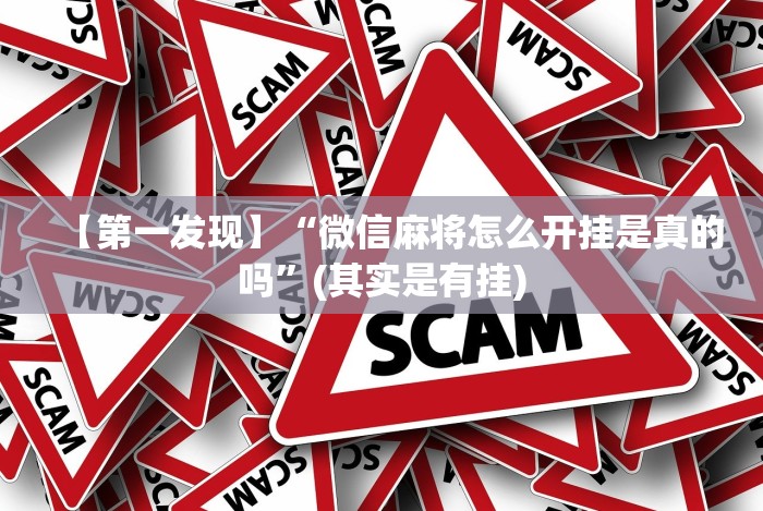 玩家秒懂“萧山十三水能不能开挂”详细分享装挂步骤