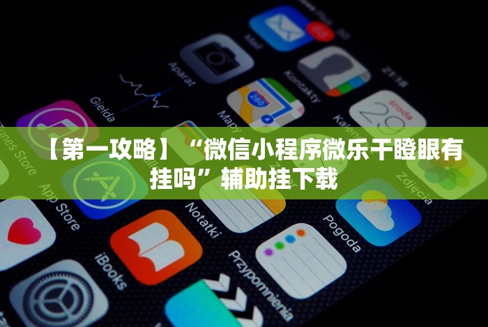 最新引进“小程序微乐河北麻将万能挂免费版”原来确实有挂!