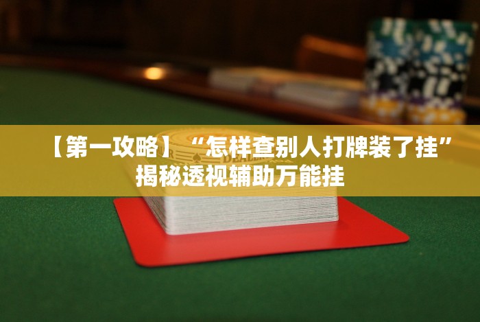 2026新发科技“红包透视神器”(详细开挂教程)