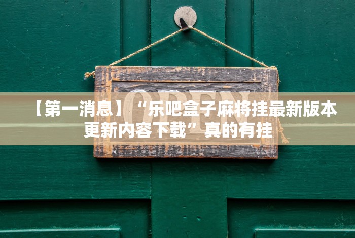 重大来袭“人人烟台麻将秘籍”通用版下载教程