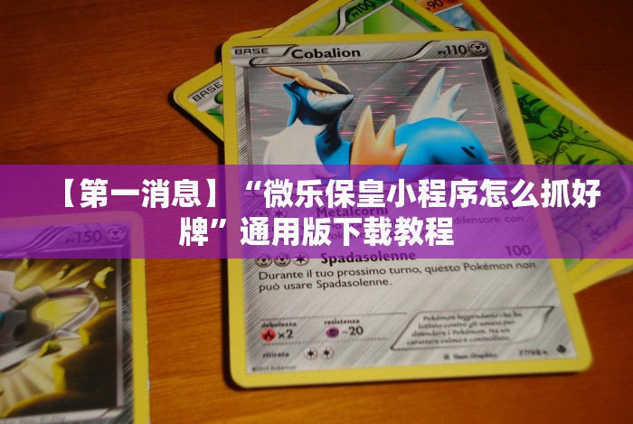 【第一消息】“微乐保皇小程序怎么抓好牌”通用版下载教程