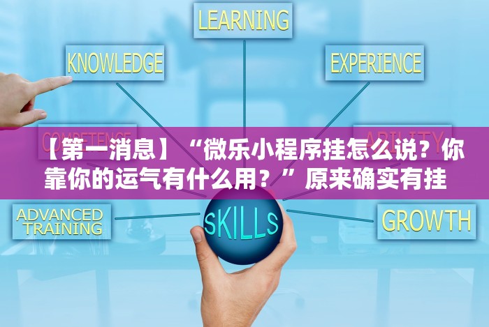 全新解说科乐填大坑为什么老输钱[确实真的有挂]