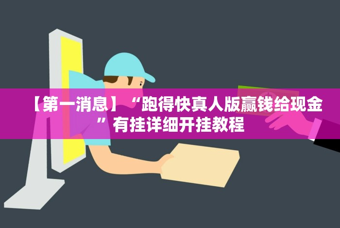【第一消息】“跑得快真人版赢钱给现金”有挂详细开挂教程