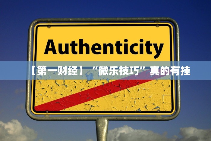 今日重大通报“微信小程序十三张怎么开挂＂!专业师傅带你一起了解