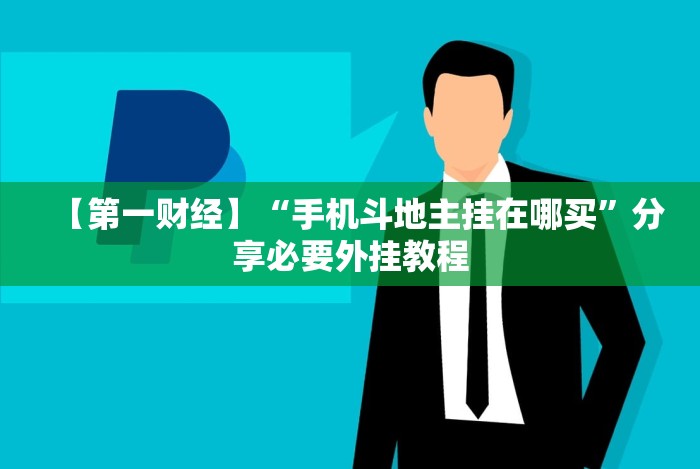 实测脚本“湖南跑胡子技巧十句口诀必胜技巧”(外卦神器下载)