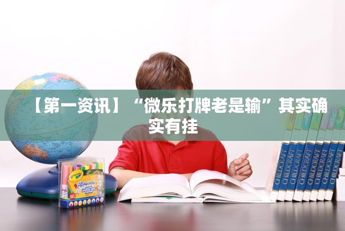 一键操作“微乐捉鸡麻将技巧”作弊挂(辅助外挂+