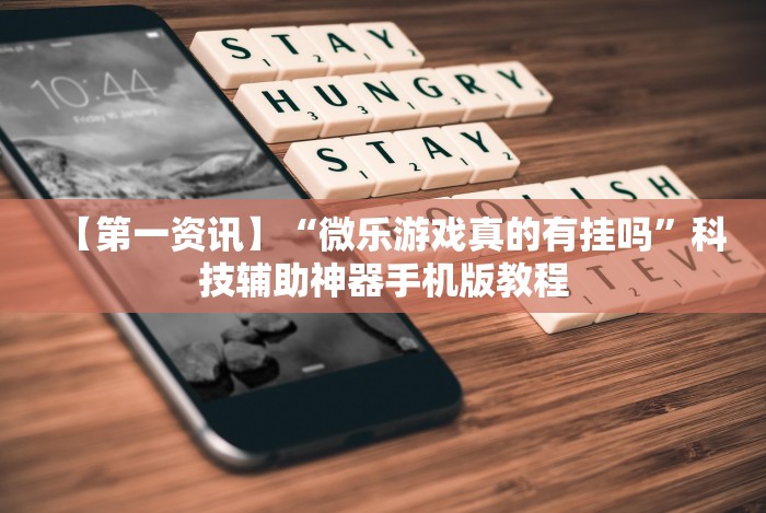 玩家必备十款新星游牛牛有透视挂吗”(原来确实是有挂)