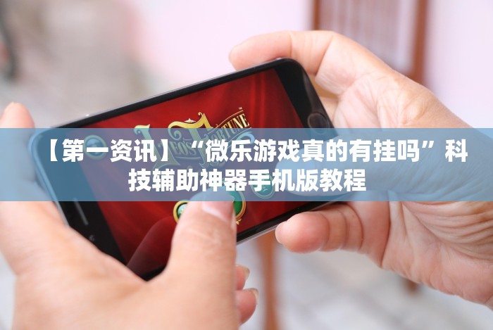 实测辅助“微信牛牛链接版有挂吗”(原来确实是有挂)