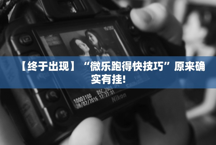 独家脚本实测“微乐过炸怎么赢的几率大”必胜开挂神器