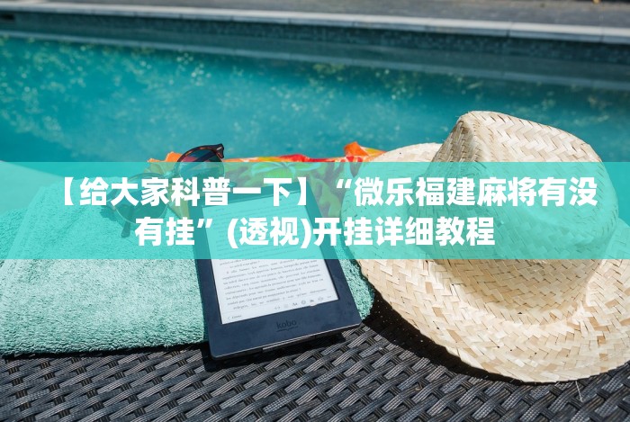 7分钟揭秘微乐家乡麻将小程序怎么开挂(透视挂真的假的)