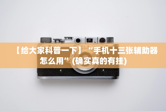 实测神器辅助“微信十三张游戏挂最新辅助详细教程