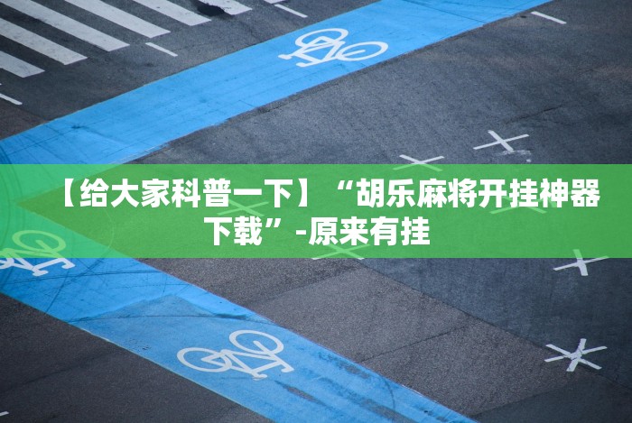 今日重磅消息“摸一把跑得快花牌有没有挂”详细外挂辅助详细教程