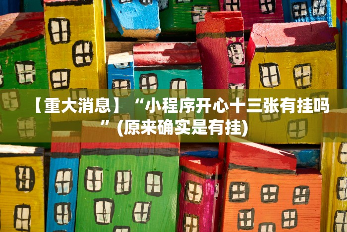 【重大消息】“小程序开心十三张有挂吗”(原来确实是有挂)