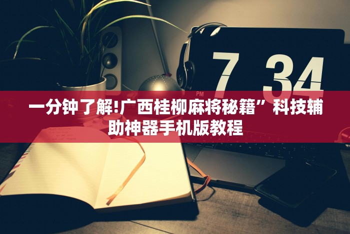 4分钟讲解"福建众娱有挂吗”(透视挂)辅助透视教程