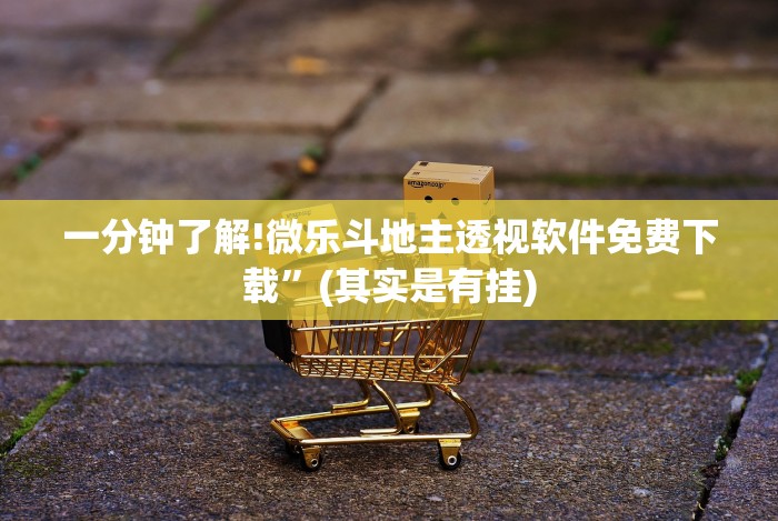 必备科技“微信微乐麻将小程序有挂吗”(确实真的有挂)