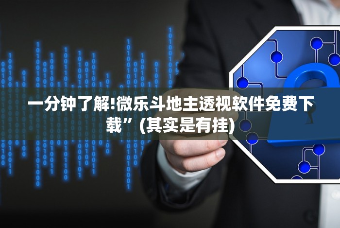 玩家辅助神器:“悠乐汇麻将能挂多少钱”(原来确实是有挂)