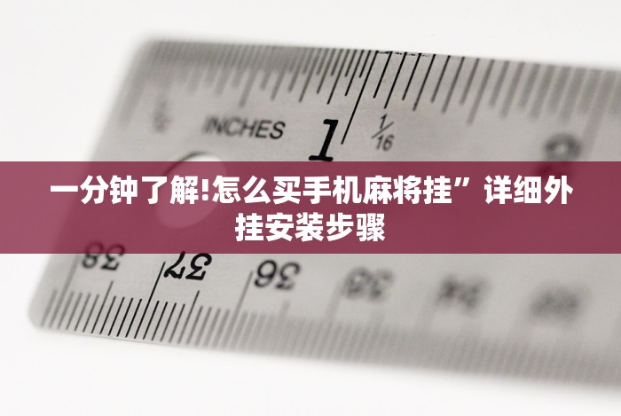 玩家攻略宝典“新疆麻将杠后花秘诀”附透视挂详细教程
