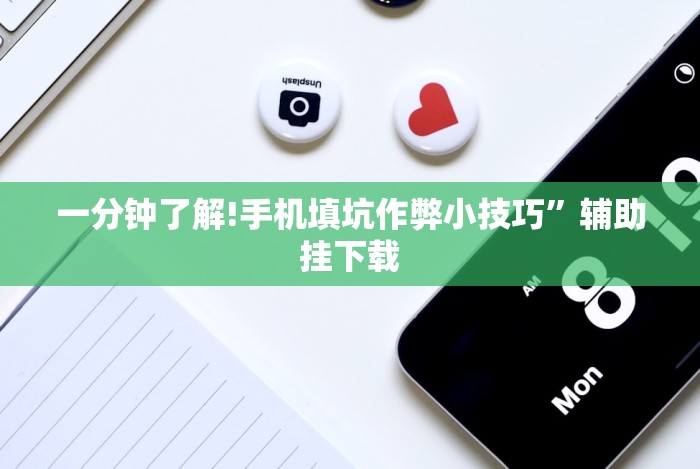 辅助开挂教程“微信小程序跑得快技巧”开挂辅助脚本+详细