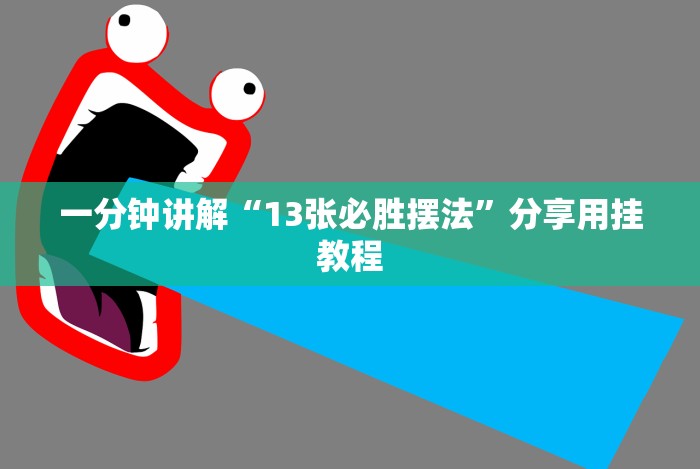 我来告诉你”微乐干瞪眼老是输”-玩家曝光开挂流程