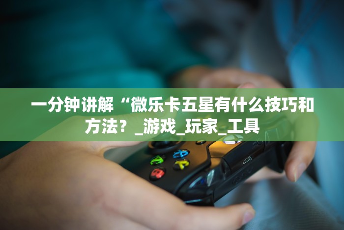 实测辅助“微乐透视挂app怎么安装”开挂辅助详细步骤