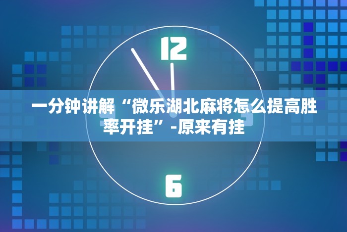 实测神器辅助“微信十三张游戏挂最新辅助详细教程